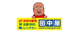 レンタルキャンピングカー田中屋