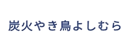 炭火やき鳥よしむら